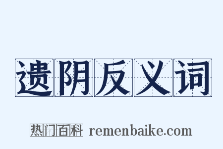 遗阴反义词是什么意思的图片